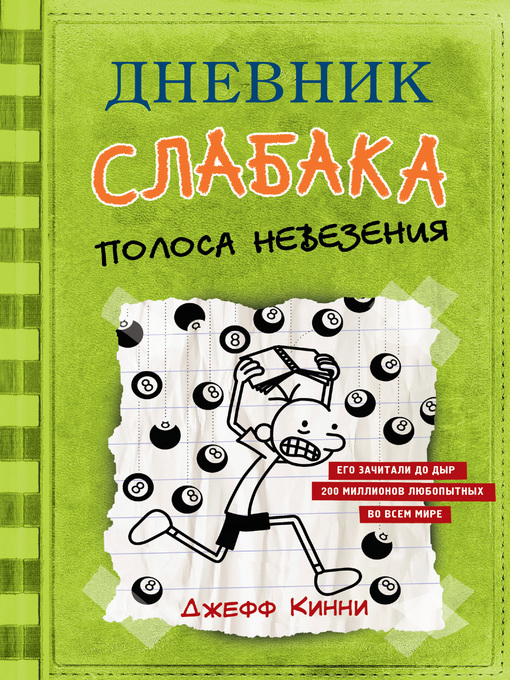 Title details for Дневник слабака. Полоса невезения by Кинни, Джефф - Available